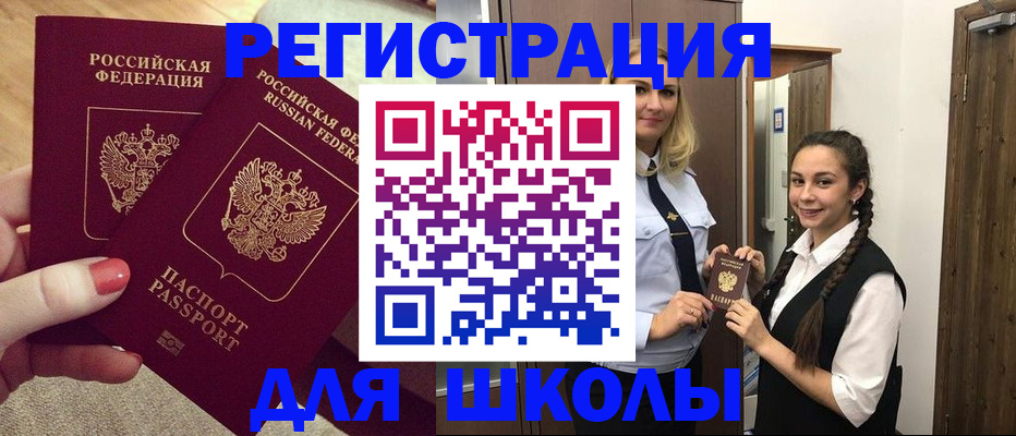 прописка для школы в Узловой